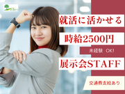 大学生集まれ！未経験OKの展示会バイト♪4日で最大8万円＆就活前に社会人体験！の詳細画像