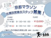 【 2日でガッツリ高日給♪♪】1日OK!!★京都マラソン★西京極運動公園★【2/14.16　大量募集中！！】の詳細画像