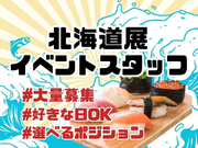 【短期★4月～GW】海の幸やスイーツが集結♪北海道グルメイベントスタッフ◆接客アリ・ほぼナシ選べます♪/to_511143の詳細画像