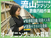 Amazon流山おおたかの森倉庫オープニングスタッフ大募集！未経験大歓迎♪週1日～◎の詳細画像