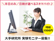 ★大量募集★半日のみ！大手通信会社　物体検知評価実験モニター♪の詳細画像