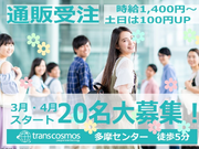 ＼オープニングスタッフ20名大募集！／【週3日・4時間からOK】テレビ通販受注のおしごと＠多摩センター(1275824)の詳細画像