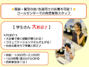 【服装・髪型自由/友達同士の応募可能！】コールセンターでの発信業務スタッフ｜西新駅徒歩１分！の詳細画像
