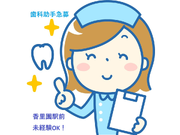 香里園駅すぐの歯科医院での診療補助のお仕事です。シフト制で学業との両立可能です。週1日以上で、午前中、夕方からなど働き方を選択できます。の詳細画像