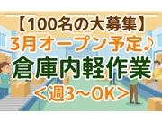 3月オープン予定♪★履歴書不要★JR南大高駅/名鉄太田川駅より無料送迎バスあり★カフェテリアあり★未経験歓迎！大規模倉庫の軽作業！の詳細画像