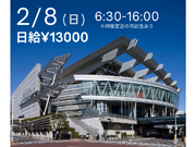 マラソンイベント運営スタッフ(誘導・ビブスチェック)大募集!!!【2/8】　最寄：さいたま新都心　【週払い可】の詳細画像