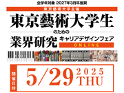 【藝大生対象】自宅でできるオンラインバイト☆1日のみ2時間15分～☆5/29(木) 藝大イベント☆学生運営アシスタント募集の詳細画像