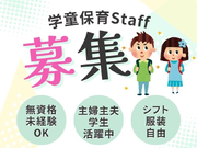 🌻未経験からチャレンジ🌻＼学童保育の補助スタッフを募集／無資格OK👌シフト融通😊＜八雲小学校内学童保育クラブ＞の詳細画像