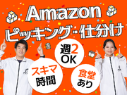 1月13日以降の入社募集！新設Amazon倉庫！高時給1350円◎駅チカ徒歩5分★週2～OK！スキマ時間でサクッと稼げる◎履歴書不要＆WEB面接OK！/HW123の詳細画像