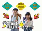 💚短期バイト/バイトデビュー応援💚小学生の学童保育夏休み補助スタッフ😊🍉＜中野新橋駅 徒歩2分/TKC中野新橋校＞の詳細画像