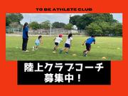 ＼週1日～OK！／★インストラクター募集★陸上クラブ指導・走り方教室のサポート業務の詳細画像