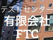 【祝日休み】しっかりと研修を行うから安心TOEFL、TOEIC、その他資格試験の監督業務〈有限会社FTC〉の詳細画像