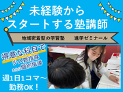 【高時給◎】イチから教えるので未経験者も人気の塾講師に♪ \週1回、1コマ～勤務OK/　の詳細画像