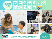 大学1年生・未経験大歓迎！子どもたちの「ワクワク」を応援するプログラミングスクール講師♪週2日〜・私服勤務OK！就活に活きるスキルも身につく高時給バイト★の詳細画像