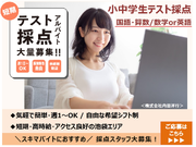 ＼短期＆高時給の採点アルバイト／時給1400円～未経験OK！簡単採点バイト★国語・算数/数学or英語を選択／週１日～選べる自由シフト制★私服・髪色自由★4年生歓迎★の詳細画像