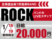 【1/18-19限定】ロックシーンを築いた伝説のバンドが贈る、魂を揺さぶるライブ！<10月から給与up↑＞の詳細画像