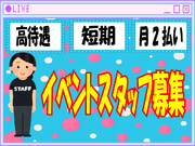 高額！【12/13(土）】★市原緑地運動公園★イベントスタッフ★ 高待遇 / 週払い / 簡単な案内のお仕事です♪の詳細画像