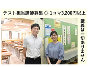 テスト担当講師！週1日～1日2時間からOK！の詳細画像