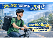 【学生限定】スキマ時間で稼げるフードデリバリー｜自転車OK／未経験歓迎／高収入可／週1〜／月給20万円可の詳細画像