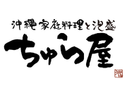 ＜横浜駅直結＞未経験・バイトデビュー大歓迎！！｜ちゅら屋　相鉄ジョイナスの詳細画像