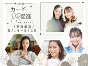 【5/14～5/20期間限定！】北千住駅直結･駅近★駅ビルでのカードの入会案内キャンペーンstaff♪／日給1.1万円＋ボーナス有/4937031326018の詳細画像