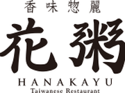 【駅直結フードコート】★通学・帰宅に便利！土日祝のみOK｜花粥（はなかゆ）TXGAおおたかの森店の詳細画像