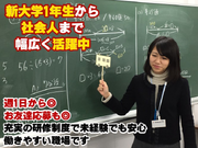 ご入社一時金最大１０万円！【塾講師】新大学1年生・大学2年生歓迎★未経験歓迎★丁寧な研修で初めての教育業界でも安心して働けます◎お友達と応募もOK◆和気あいあい×成長できる×働きやすさ◎の詳細画像