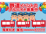 単日OK！即払い可◎鉄道イベント運営スタッフの詳細画像