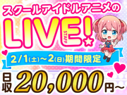 【2/1-2/2限定】世界中のファンを魅了する、スクールアイドルたちのライブツアーの詳細画像