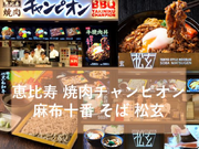 【履歴書不要／〜時給1400円】東京スカイツリー駅直結！フードコート内でホール接客（恵比寿 焼肉チャンピオン・麻布十番 そば 松玄店） #まかないあり #未経験者歓迎 #ダブルワークOKの詳細画像