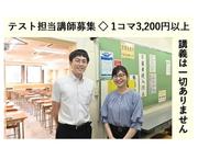 テスト担当講師！週1日～1日2時間からOK！の詳細画像