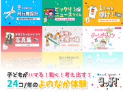 【教育×企画】1年で24種類の体験プログラムを提供する教室の講師・スタッフ募集！の詳細画像