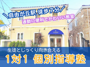 完全個別指導の塾講師・授業時給2,200円以上｜週1日勤務も歓迎！学生講師がメインの塾｜自由が丘駅から徒歩7分の詳細画像