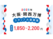 【100名大量募集】日本語のみ！2025年大阪・関西万博オフィシャルストアの販売/os_503863の詳細画像