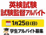 【1月25日（日）のみ】英検試験監督募集！会場：かえつ有明中・高等学校（東京都江東区）の詳細画像
