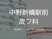 【未経験歓迎・週1日～OK】学生歓迎！駅チカ皮膚科クリニックで医療事務・補助デビュー♪スキルアップ可能◎の詳細画像