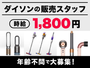 【時給1800円】dyson(ダイソン)の販売スタッフ／週2～OK(土日祝のみ)／年齢不問で大募集！！の詳細画像