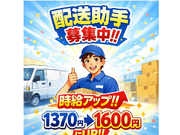 【輸入雑貨の配送＊繁忙期時給UP1600円！】単発1日OK！日払いOK！未経験OK！春休みにぴったり！の詳細画像
