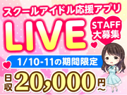 【1/10-11限定】青春が輝く☆スクールアイドルたちの夢が響くスペシャルライブ！<10月から給与up↑＞の詳細画像