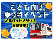 ＼3/26～31募集／即払い◎大人気お子様向け乗り物おもちゃイベント運営スタッフ＠イオンモール川口前川の詳細画像