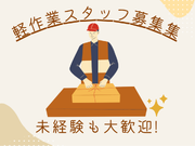 5月末までの限定短期♪大人気アパレルブランドの軽作業！時給1500円★日払いOK！の詳細画像