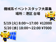 機械系イベントスタッフ(会場ブース設営撤去)大募集!!!【5/19・20】　最寄：台場　【週払い可】の詳細画像