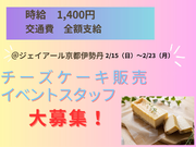 【2/15～2/23】＊未経験の方大歓迎！＊洋菓子販売スタッフ＠JR京都伊勢丹（No.45126）の詳細画像
