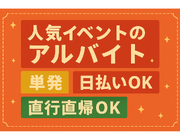 【日本橋】☆人気案件☆4年に一度の世界的スポーツ大会の感謝パレードの運営スタッフの募集！レア案件です！の詳細画像