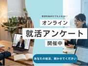 【2027年卒の学生さん向け！】ZOOMでの就活アンケート業務！時給1500円◎の詳細画像