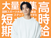 ＼シフト制／国際スポーツ大会のイベントスタッフ！友達応募OKの詳細画像