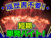 8/1 限定！【大量募集！】千葉市内花火運営スタッフ★ 翌々週払い / 高時給 / 短期単発OKの詳細画像
