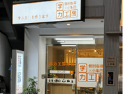 【地域密着型学習塾】　個別指導の講師募集！　アットホームな雰囲気で、リラックスした指導を！の詳細画像