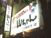 ★世界の山ちゃん川崎砂子店★シフトは自己申告制・1日体験バイトでおためしOK【週1日2時間〜OK！】お祝い金あり！！！の詳細画像