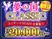 ＜10/26・27限定！＞夢の国の名曲が生演奏で楽しめる音楽会★10月から嬉しい給与UP♪の詳細画像